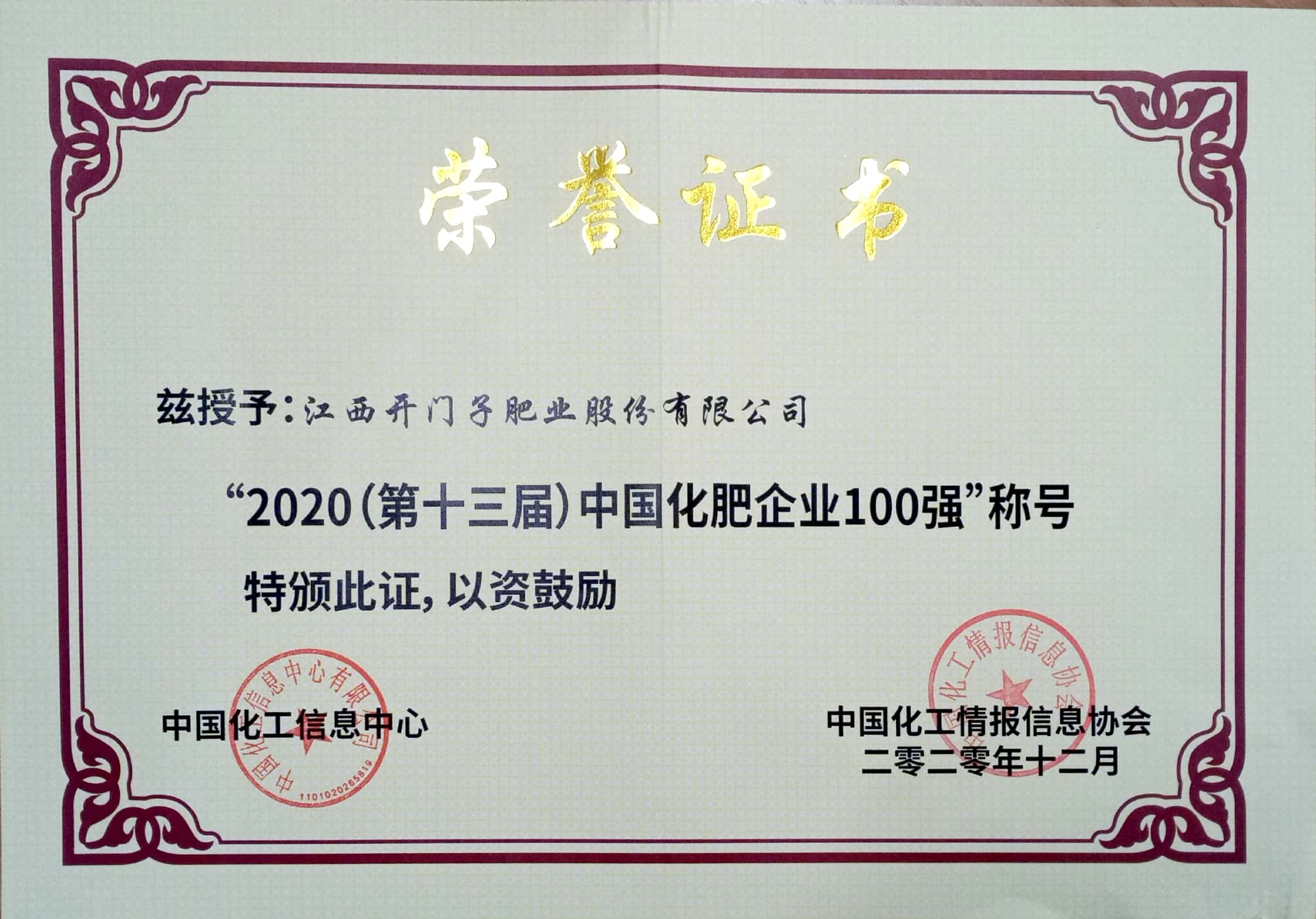 51.2020年第十三屆中國化肥企業100強.jpg